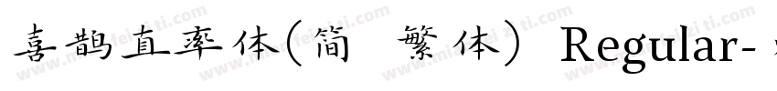 喜鹊直率体(简 繁体) Regular字体转换